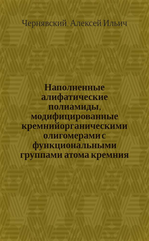 Наполненные алифатические полиамиды, модифицированные кремнийорганическими олигомерами с функциональными группами атома кремния, и антифрикционные материалы на их основе : Автореф. дис. на соиск. учен. степ. к. х. н