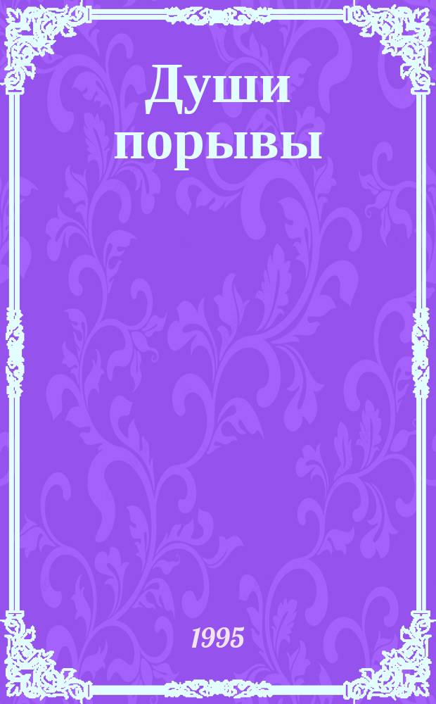 Души порывы : Стихи и проза