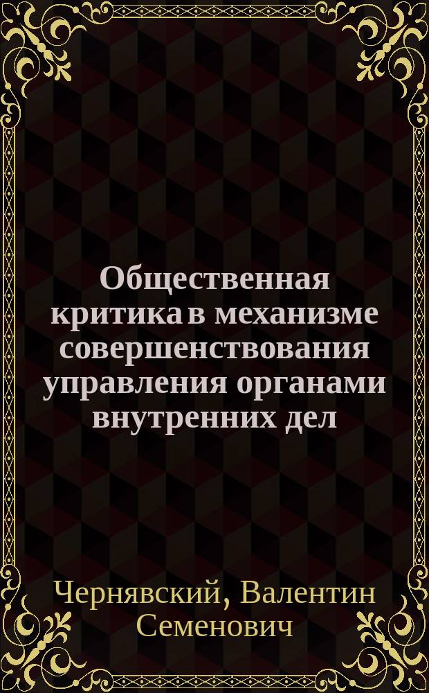 Общественная критика в механизме совершенствования управления органами внутренних дел : (Теорет. и орг.-правовые пробл.) : Автореф. дис. на соиск. учен. степ. д. ю. н