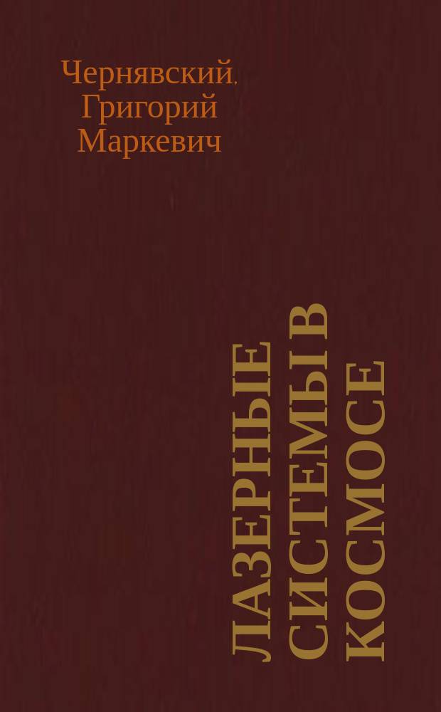 Лазерные системы в космосе : (Информ. технология)