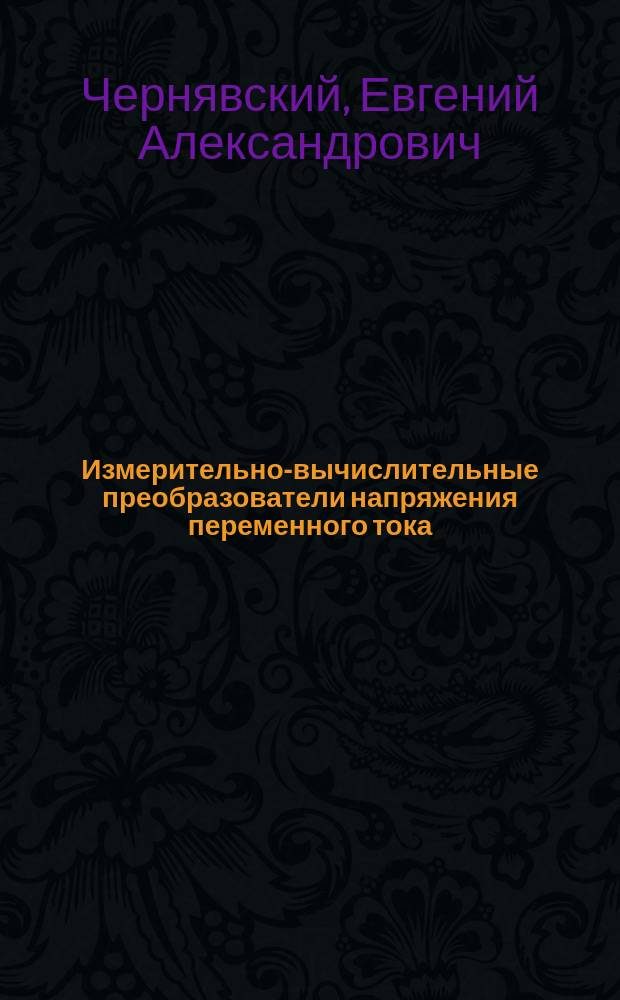 Измерительно-вычислительные преобразователи напряжения переменного тока : Учеб. пособие