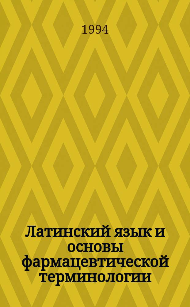 Латинский язык и основы фармацевтической терминологии