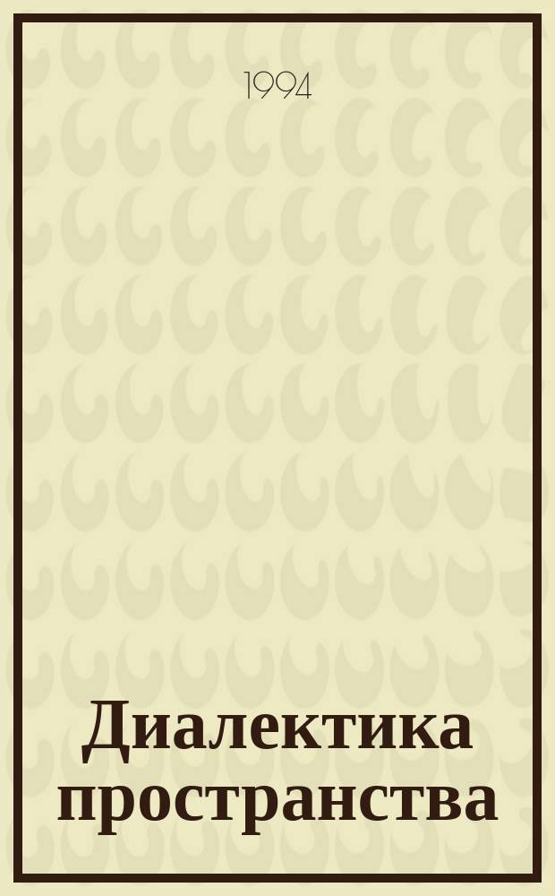 Диалектика пространства