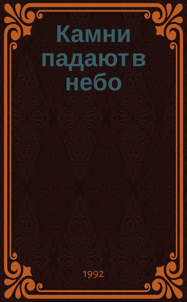 Камни падают в небо : От тунгусского до сасовского взрыва
