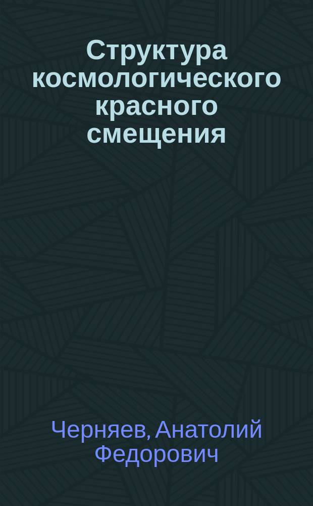 Структура космологического красного смещения