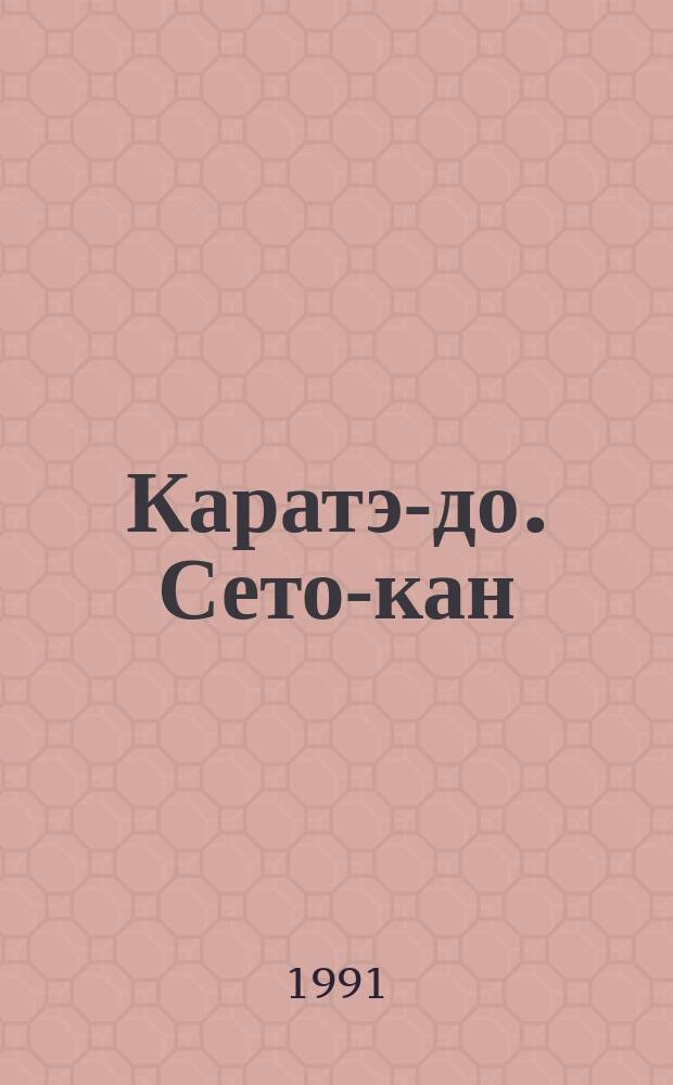 Каратэ-до. Сето-кан