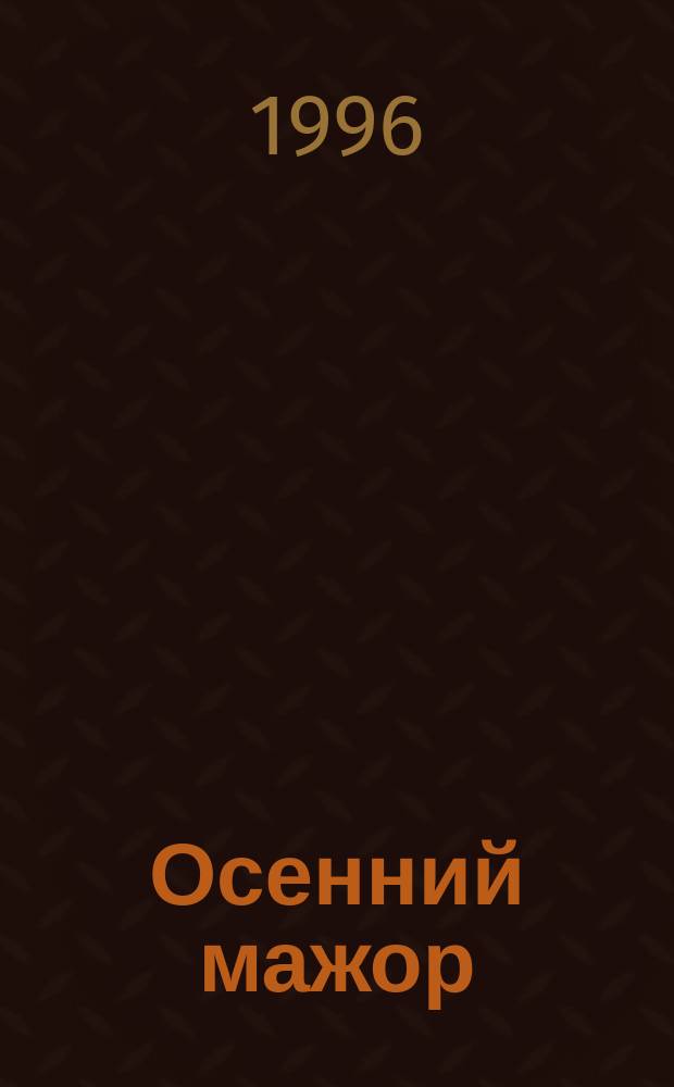 Осенний мажор : Поэмы