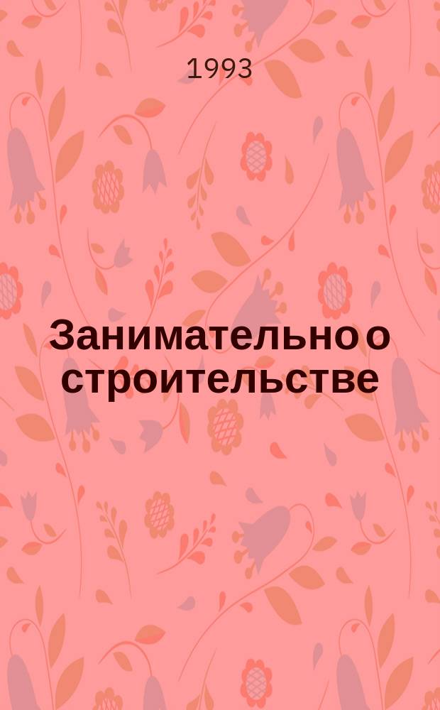 Занимательно о строительстве