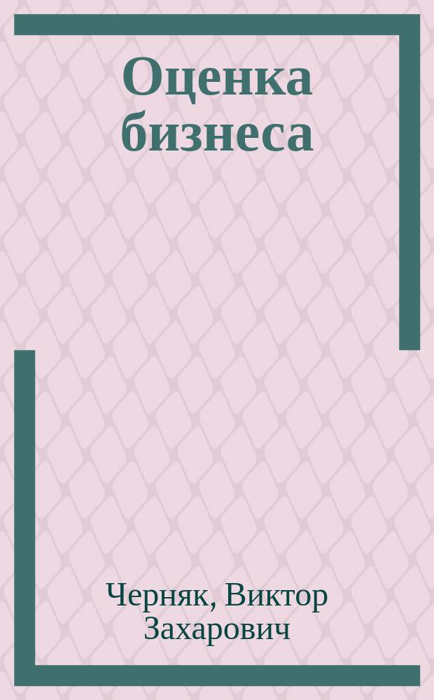Оценка бизнеса : Бизнес-план