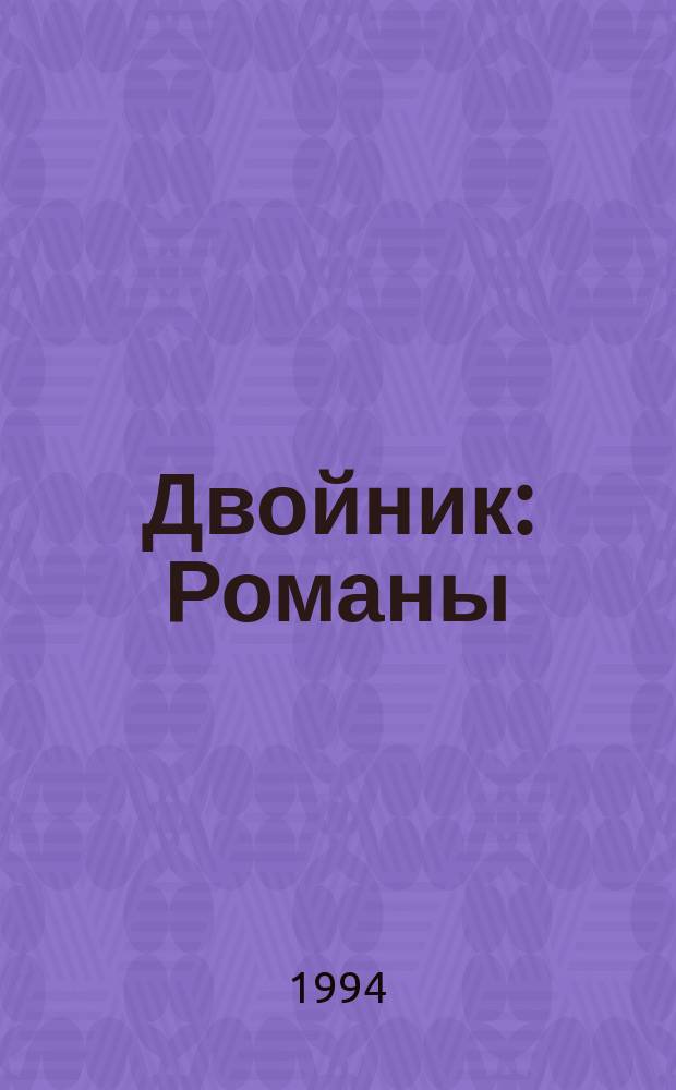 Двойник : Романы
