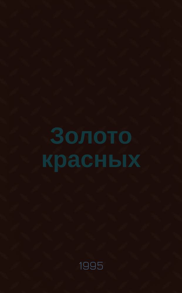 Золото красных : Роман