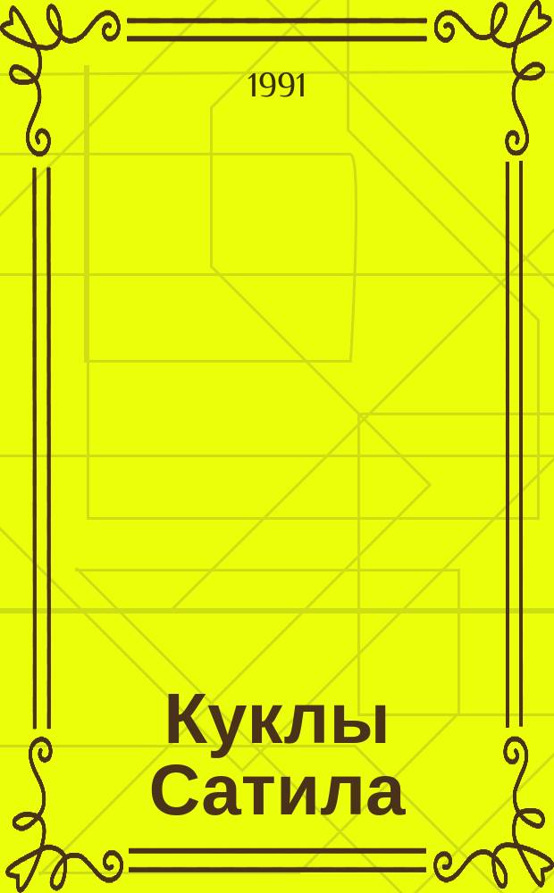 Куклы Сатила : Детектив. повести