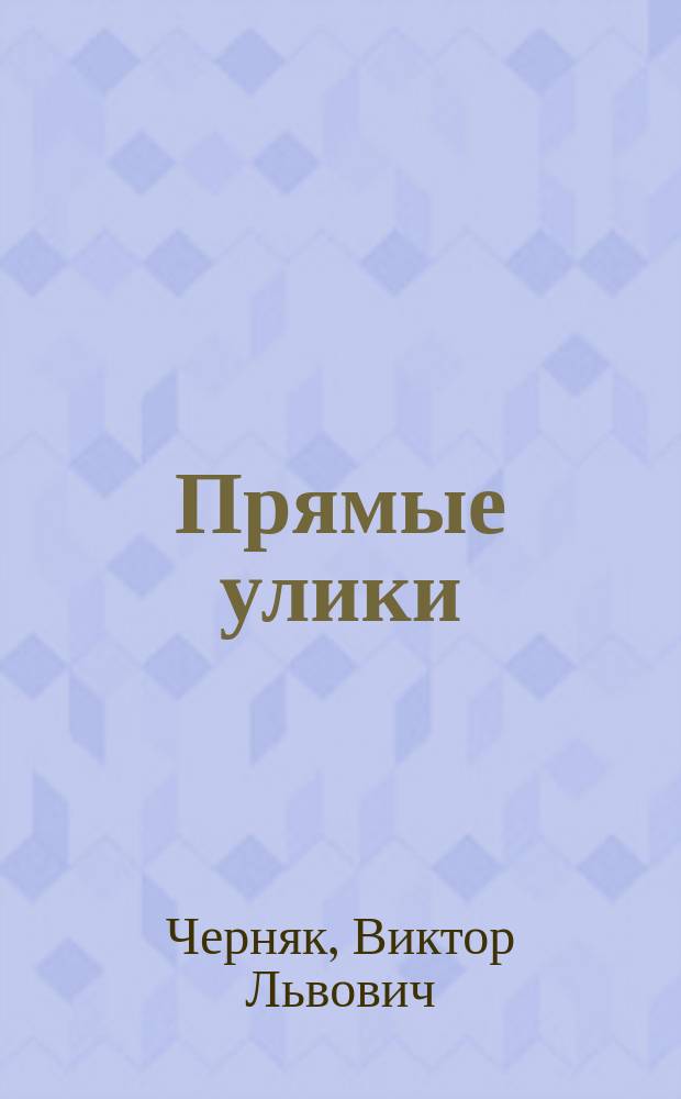 Прямые улики : Романы и повести