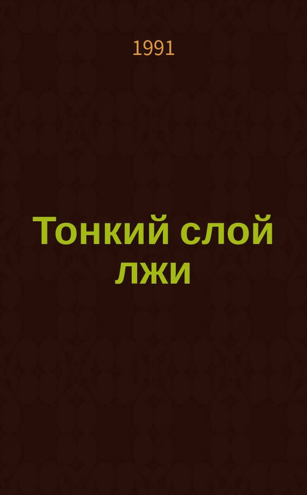 Тонкий слой лжи : Повести