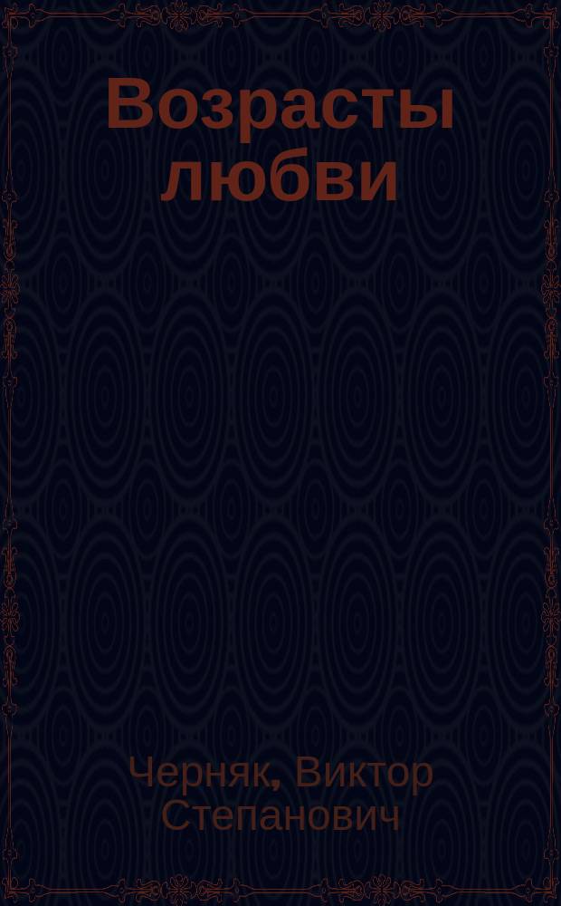 Возрасты любви : Цикл стихов