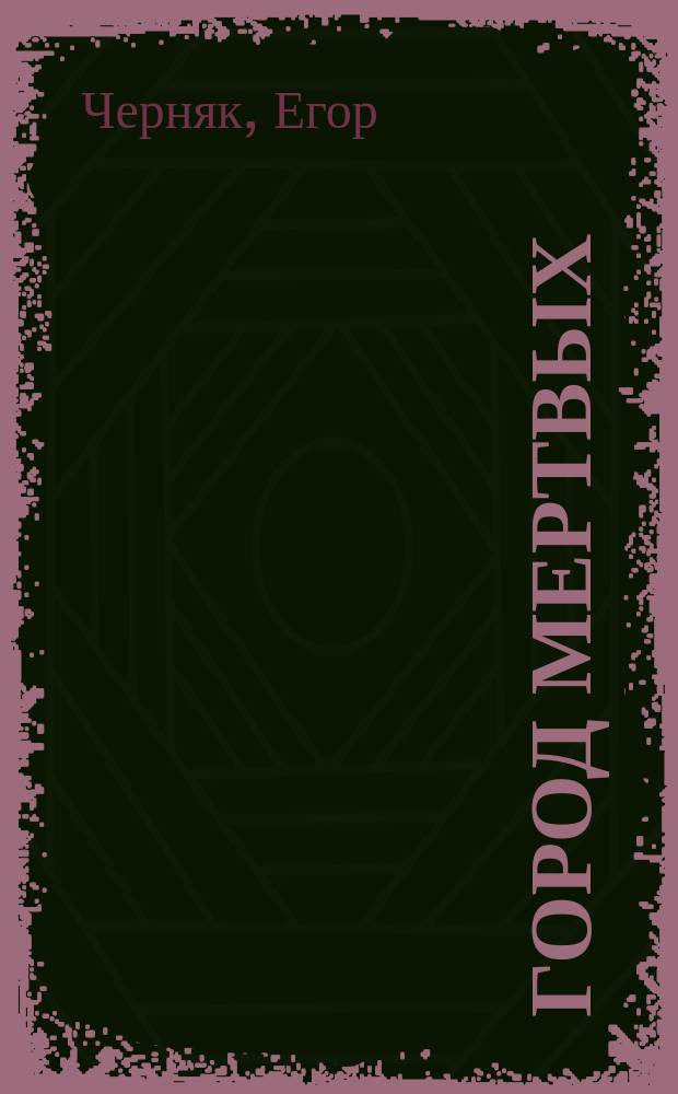 Город мертвых