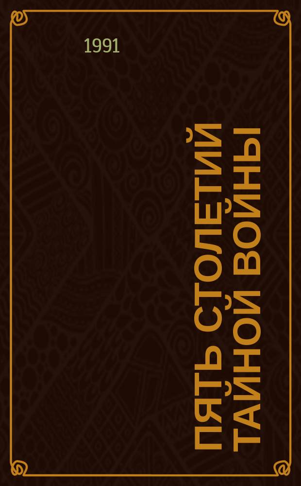 Пять столетий тайной войны : Из истории секрет. дипломатии и разведки