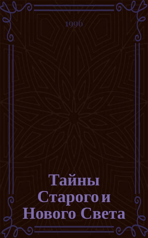 Тайны Старого и Нового Света : Заговоры. Интриги. Мистификации