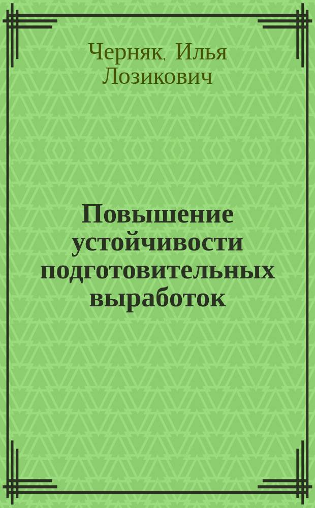 Повышение устойчивости подготовительных выработок