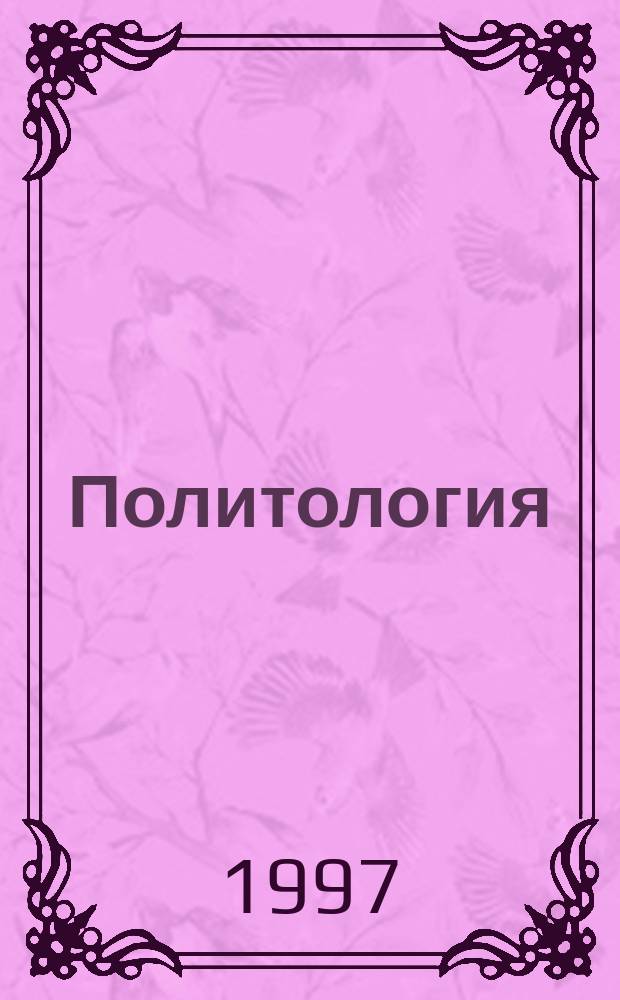 Политология : (Курс лекций)