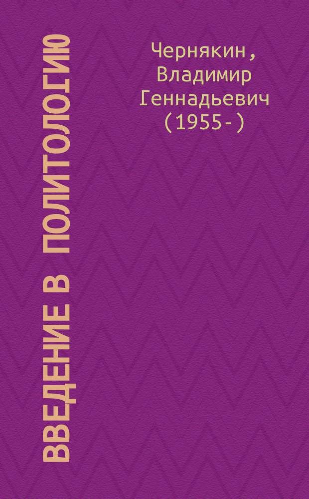 Введение в политологию : Пробл. лекция для всех спец