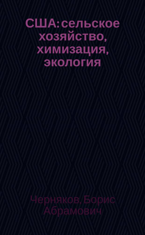 США: сельское хозяйство, химизация, экология