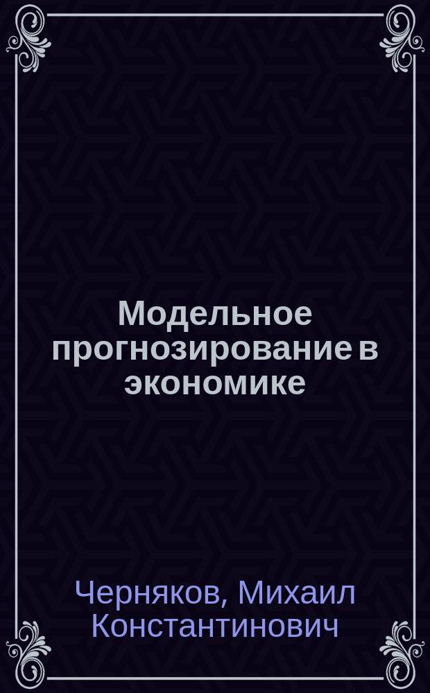 Модельное прогнозирование в экономике