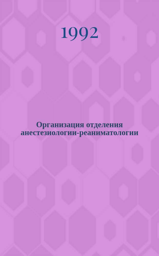 Организация отделения анестезиологии-реаниматологии