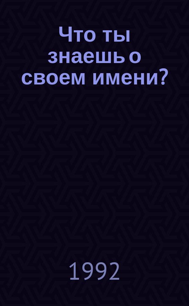 Что ты знаешь о своем имени?
