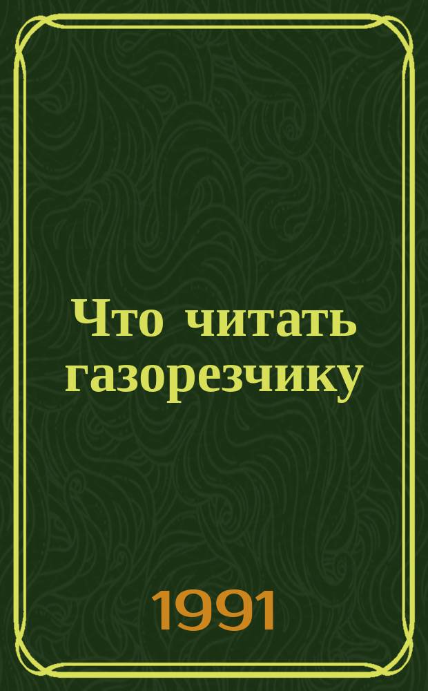 Что читать газорезчику : Рек. указ
