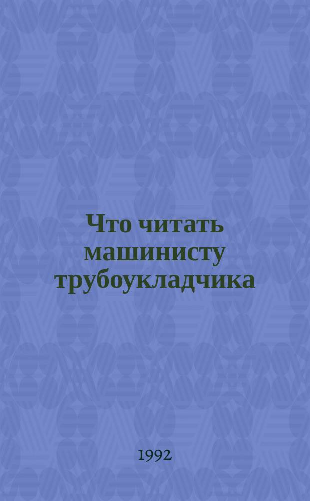 Что читать машинисту трубоукладчика : Рек. указ