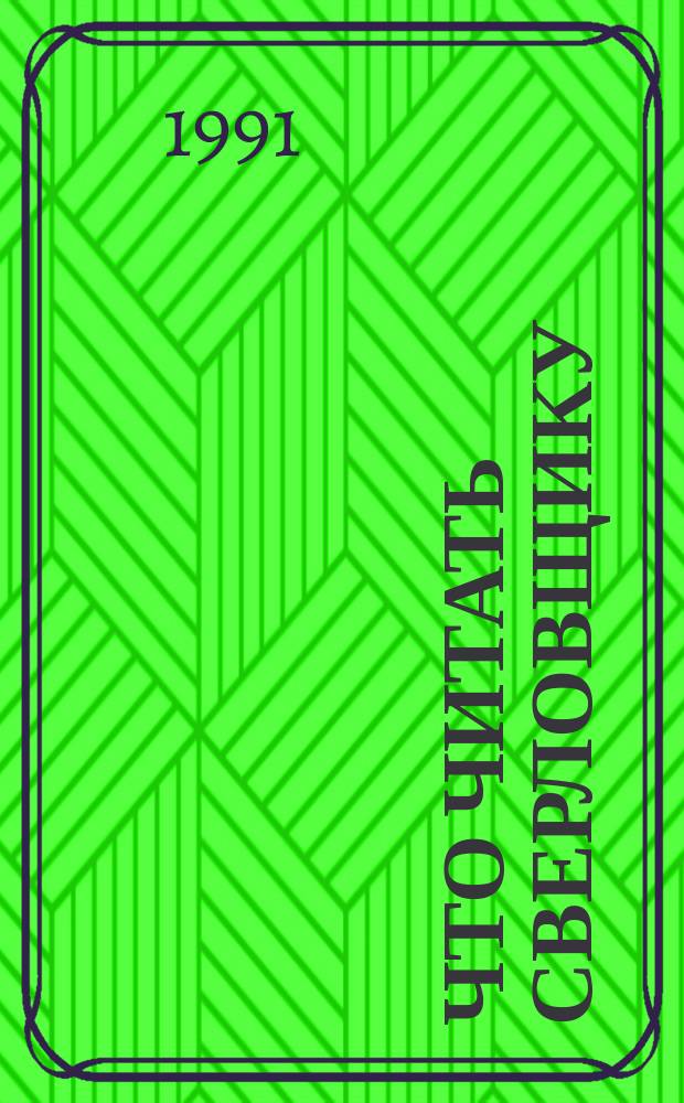 Что читать сверловщику : Рек. указ