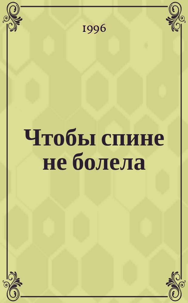 Чтобы спине не болела : Сборник