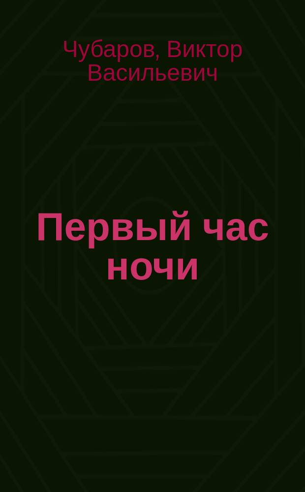 Первый час ночи