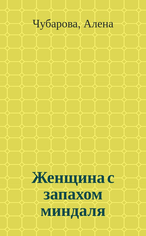 Женщина с запахом миндаля : Стихи
