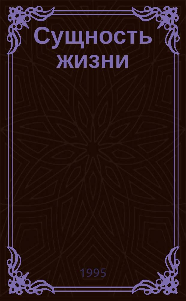 Сущность жизни
