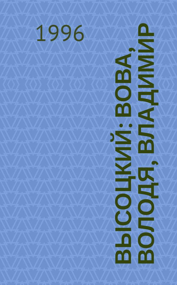 Высоцкий: Вова, Володя, Владимир