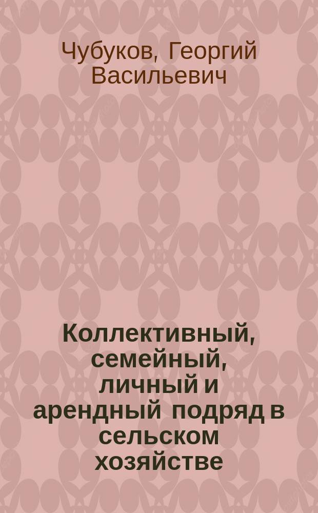 Коллективный, семейный, личный и арендный подряд в сельском хозяйстве: правовые аспекты