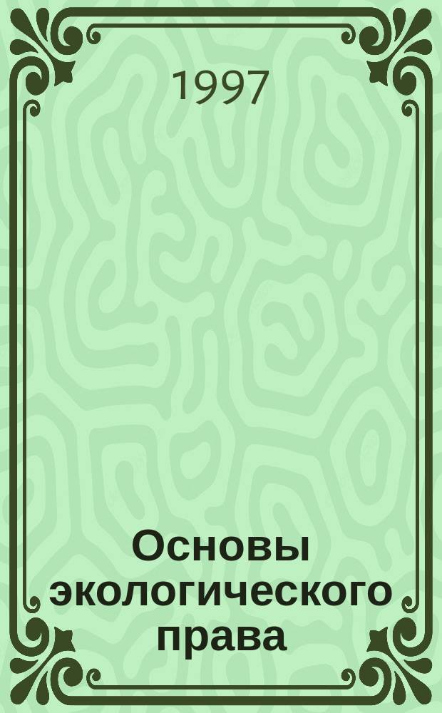 Основы экологического права: история и теория : Учеб. пособие по дисциплине "Правоведение" для студентов вузов и по переподгот. и повышению квалификации специалистов