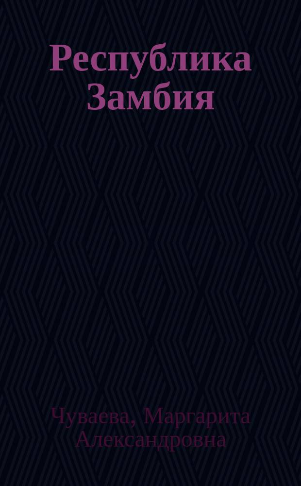 Республика Замбия : Справочник
