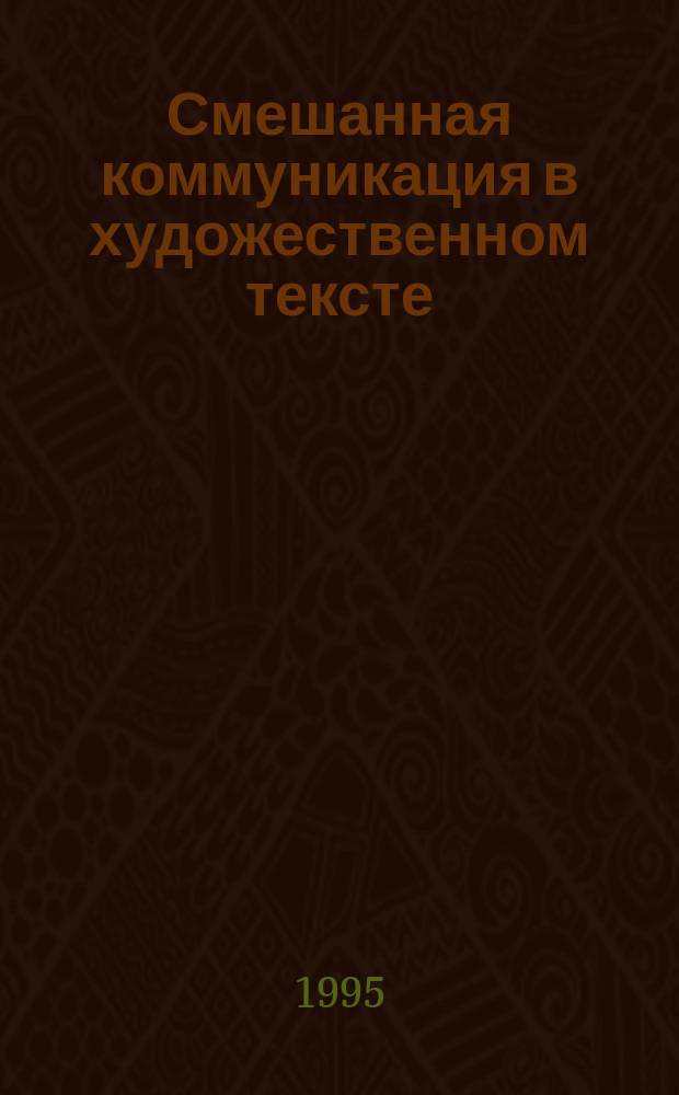 Смешанная коммуникация в художественном тексте : Основы эвокацион. исслед