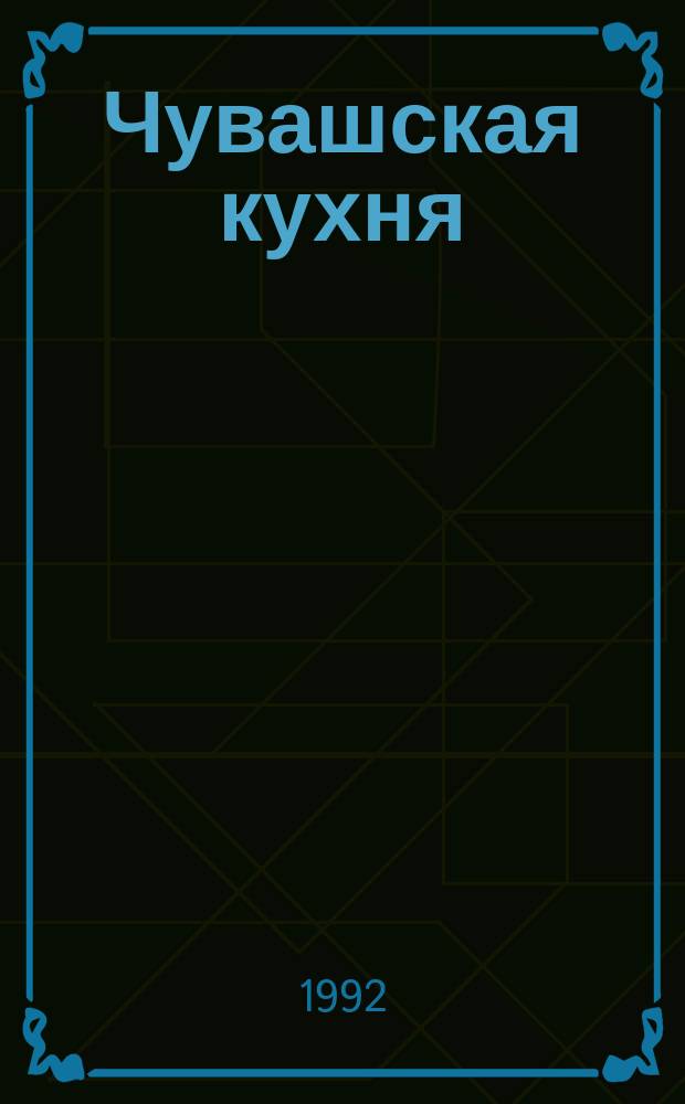 Чувашская кухня : Для предприятий обществ. питания и домаш. хозяек