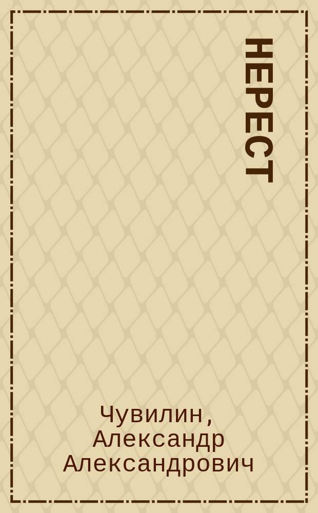 Нерест