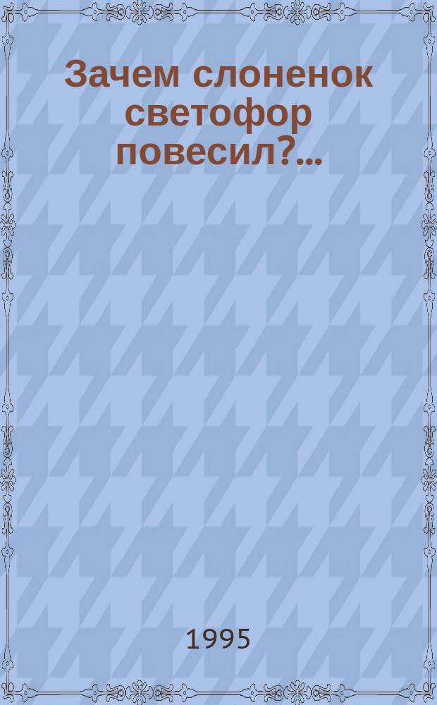 Зачем слоненок светофор повесил?... : Сказка-раскраска для малышей