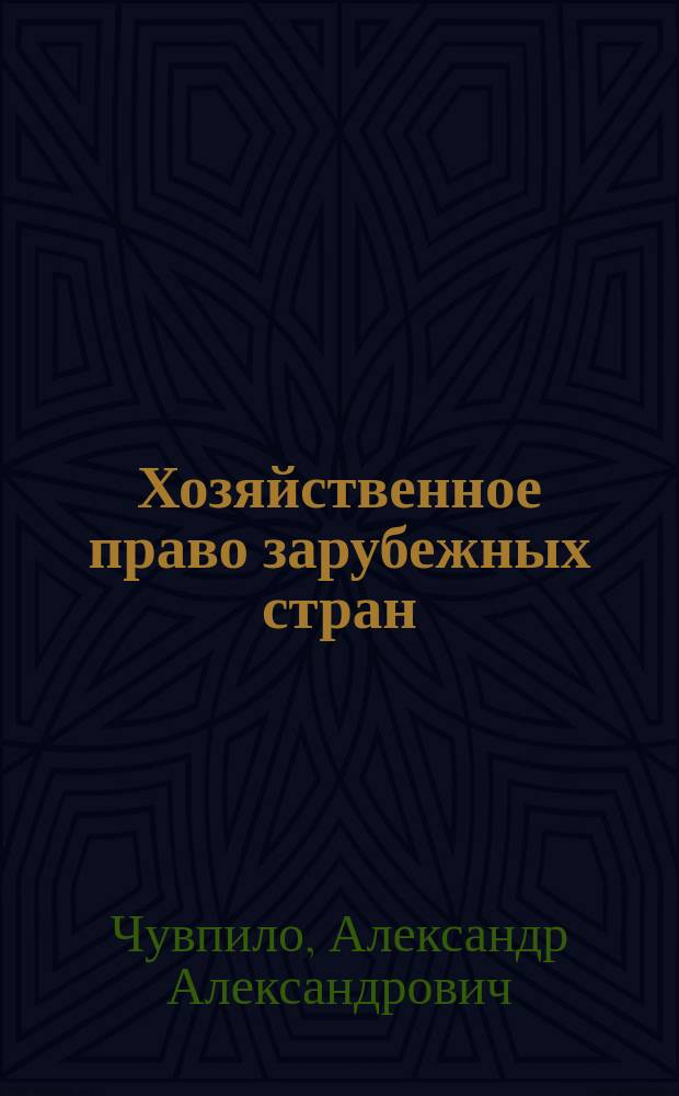 Хозяйственное право зарубежных стран : Учеб. пособие