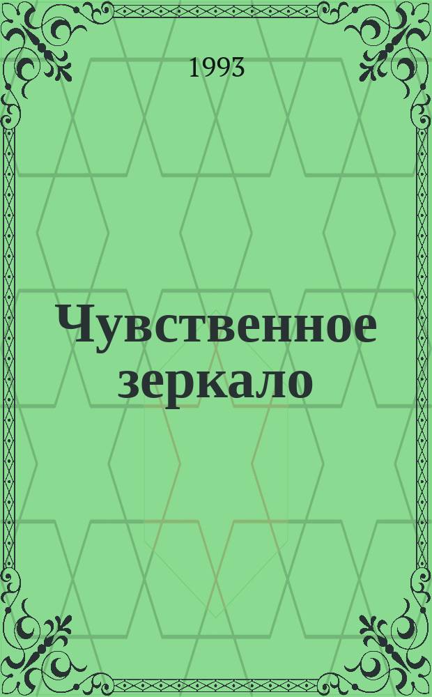 Чувственное зеркало : Роман
