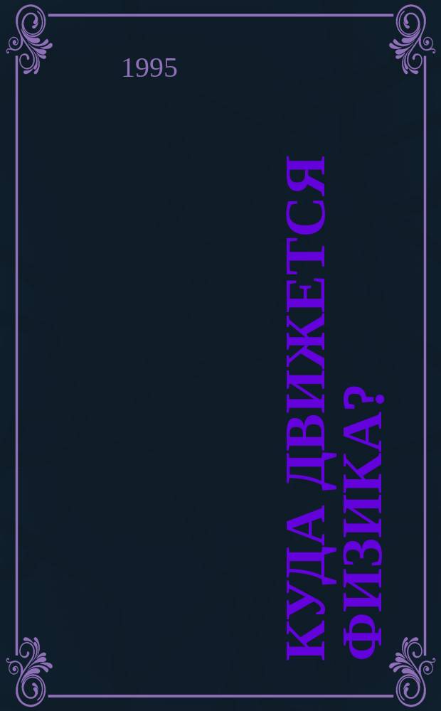 Куда движется физика? : Солитон от кванта до нечистой силы