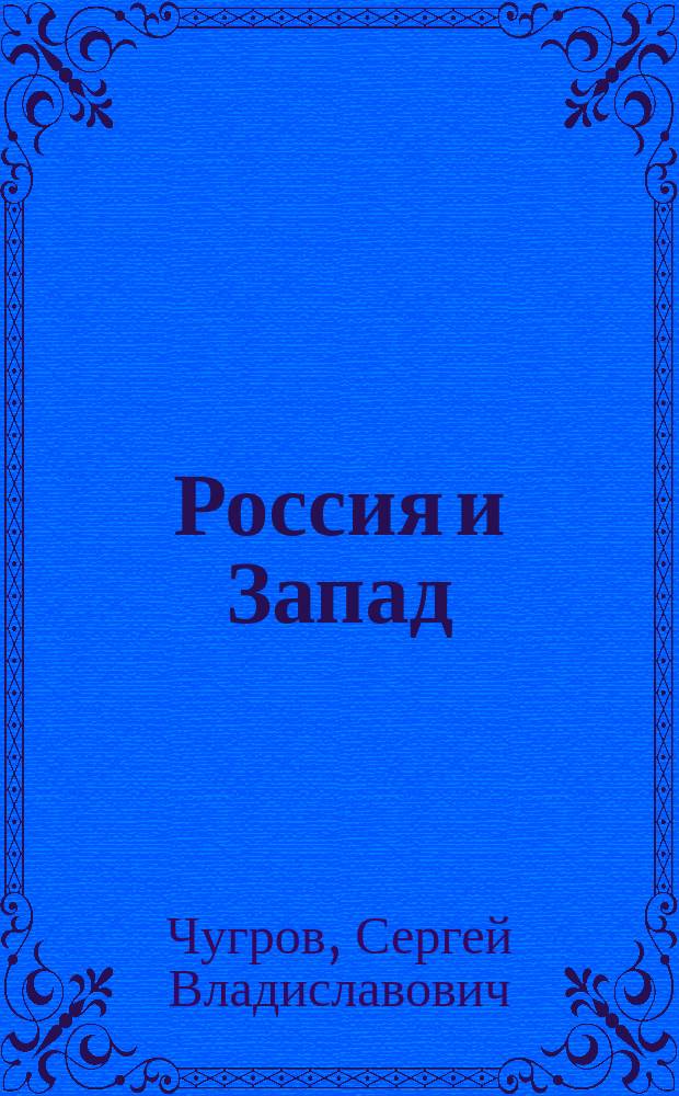 Россия и Запад: метаморфозы взаимовосприятия