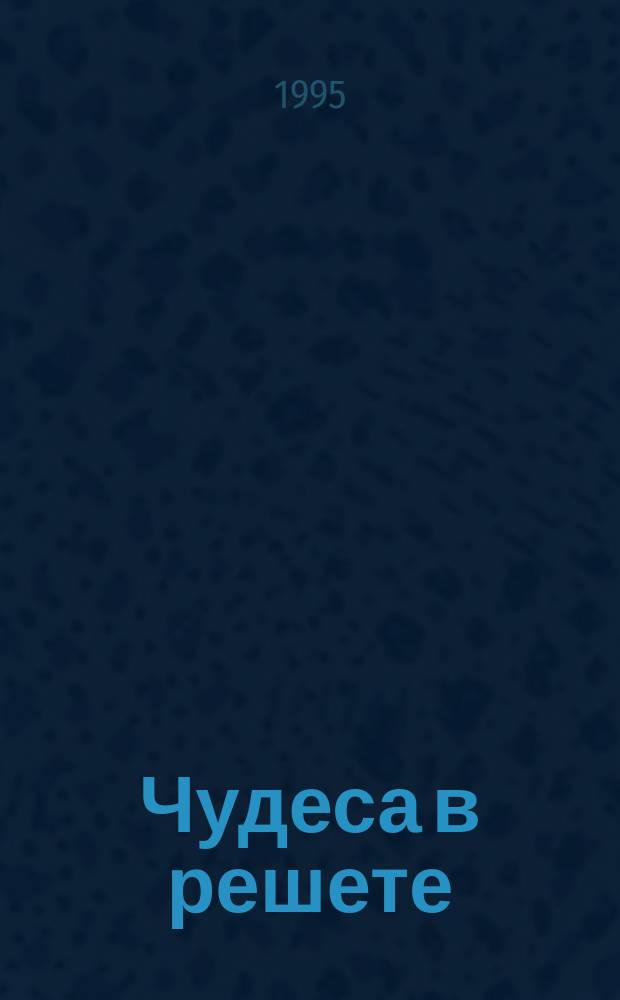 Чудеса в решете : Для детей