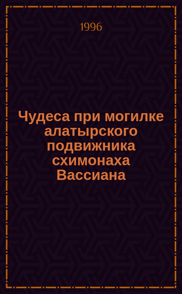Чудеса при могилке алатырского подвижника схимонаха Вассиана